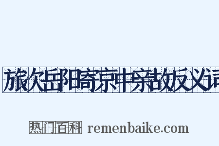 旅次岳阳寄京中亲故反义词是什么意思的图片